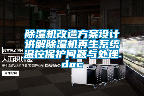 除濕機(jī)改造方案設(shè)計(jì)講解除濕機(jī)再生系統(tǒng)溫控保護(hù)問(wèn)題與處理.doc