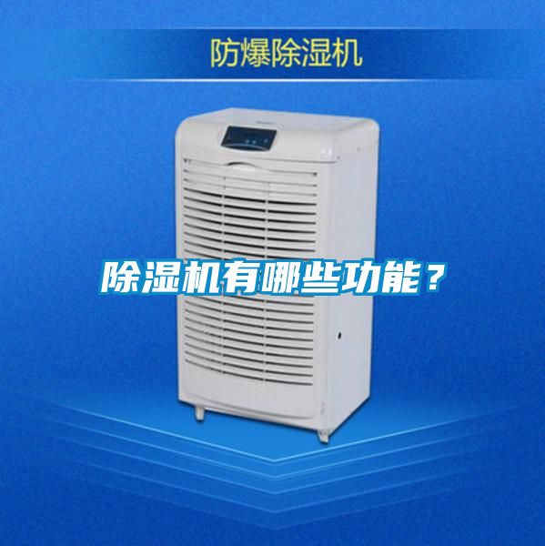 除濕機(jī)有哪些功能？