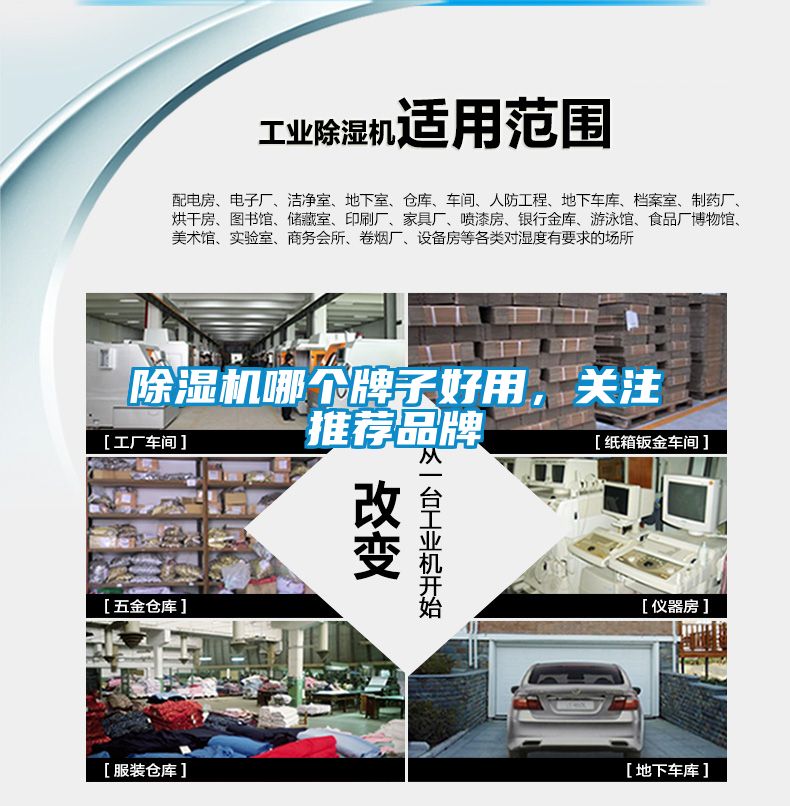 除濕機哪個牌子好用，關注推薦品牌