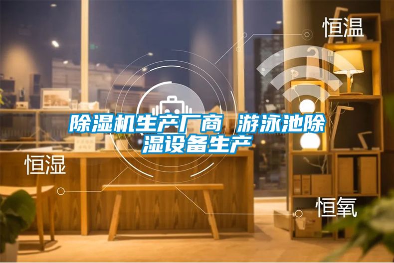 除濕機生產(chǎn)廠商 游泳池除濕設(shè)備生產(chǎn)