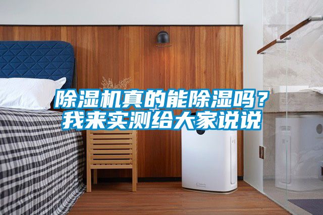 除濕機真的能除濕嗎？我來實測給大家說說