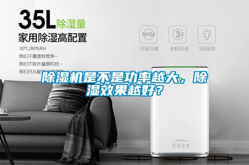 除濕機(jī)是不是功率越大，除濕效果越好？
