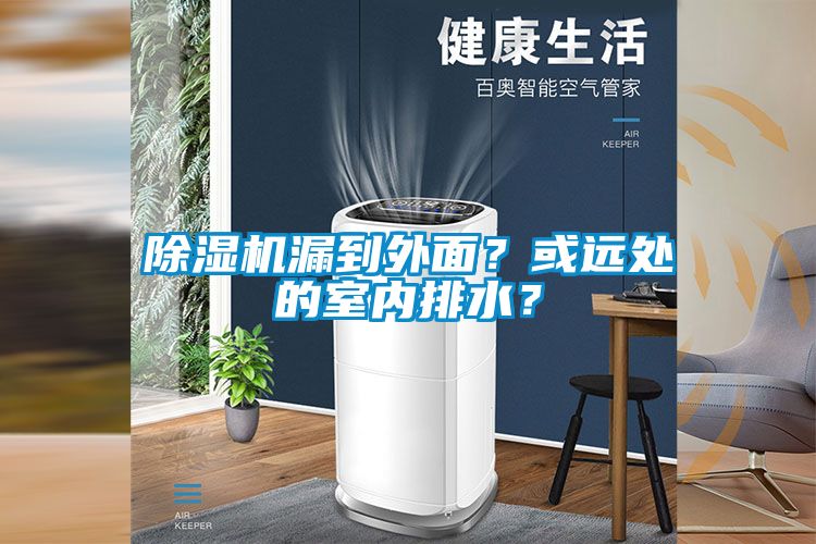 除濕機漏到外面？或遠處的室內排水？