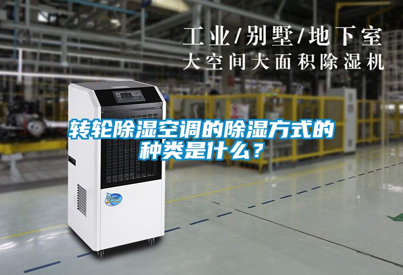 轉(zhuǎn)輪除濕空調(diào)的除濕方式的種類是什么？
