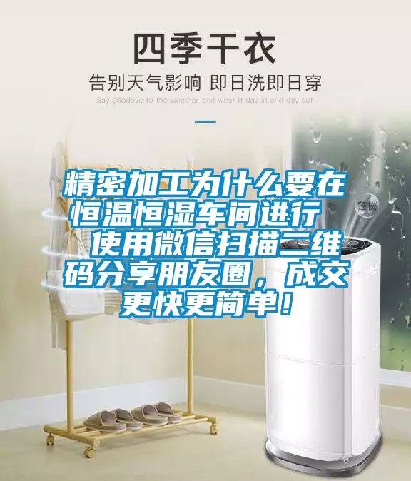 精密加工為什么要在恒溫恒濕車間進行  使用微信掃描二維碼分享朋友圈，成交更快更簡單！