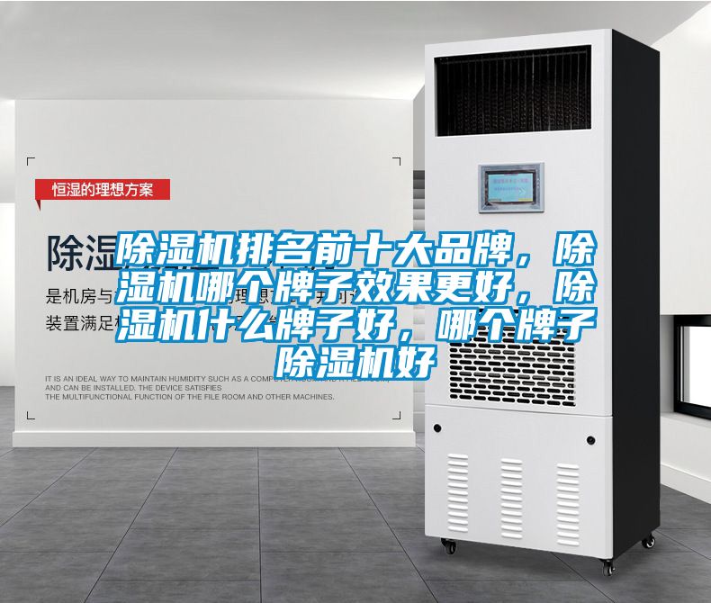 除濕機(jī)排名前十大品牌，除濕機(jī)哪個牌子效果更好，除濕機(jī)什么牌子好，哪個牌子除濕機(jī)好