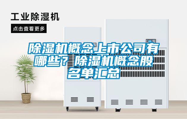 除濕機概念上市公司有哪些？除濕機概念股名單匯總