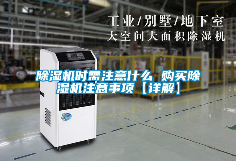 除濕機(jī)時需注意什么 購買除濕機(jī)注意事項(xiàng)【詳解】
