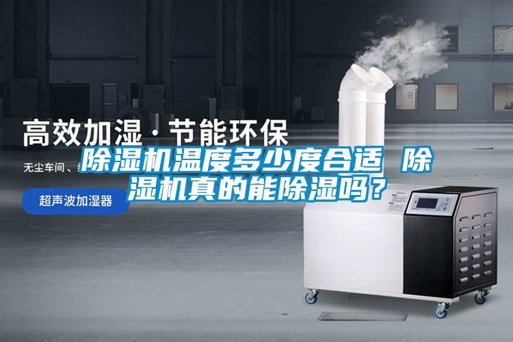 除濕機溫度多少度合適 除濕機真的能除濕嗎？