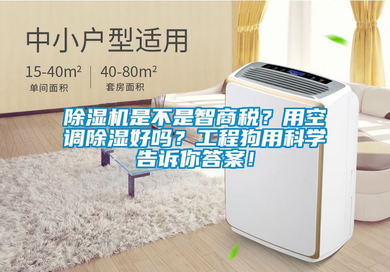 除濕機(jī)是不是智商稅？用空調(diào)除濕好嗎？工程狗用科學(xué)告訴你答案！