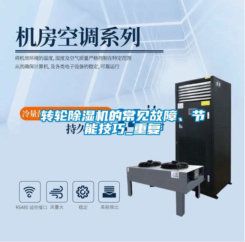 轉(zhuǎn)輪除濕機的常見故障、節(jié)能技巧_重復