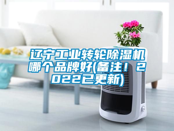 遼寧工業(yè)轉輪除濕機哪個品牌好(備注！2022已更新)