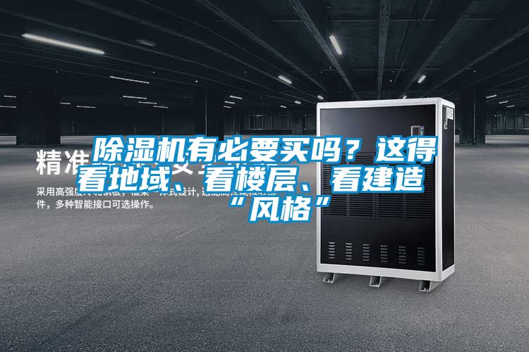 除濕機有必要買嗎？這得看地域、看樓層、看建造“風格”