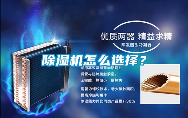 除濕機(jī)怎么選擇？