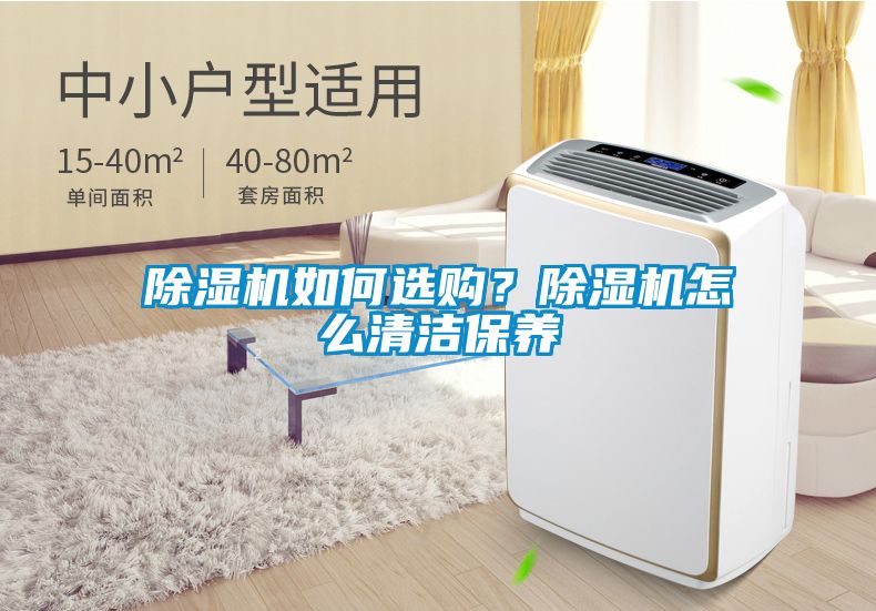除濕機如何選購？除濕機怎么清潔保養