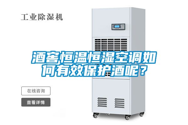 酒窖恒溫恒濕空調如何有效保護酒呢？