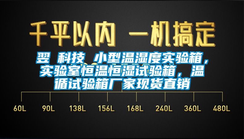 翌昇科技 小型溫濕度實驗箱，實驗室恒溫恒濕試驗箱，溫循試驗箱廠家現(xiàn)貨直銷