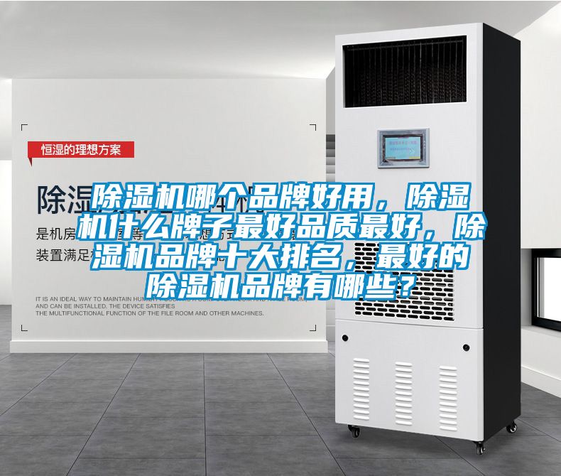 除濕機哪個品牌好用，除濕機什么牌子最好品質最好，除濕機品牌十大排名，最好的除濕機品牌有哪些？