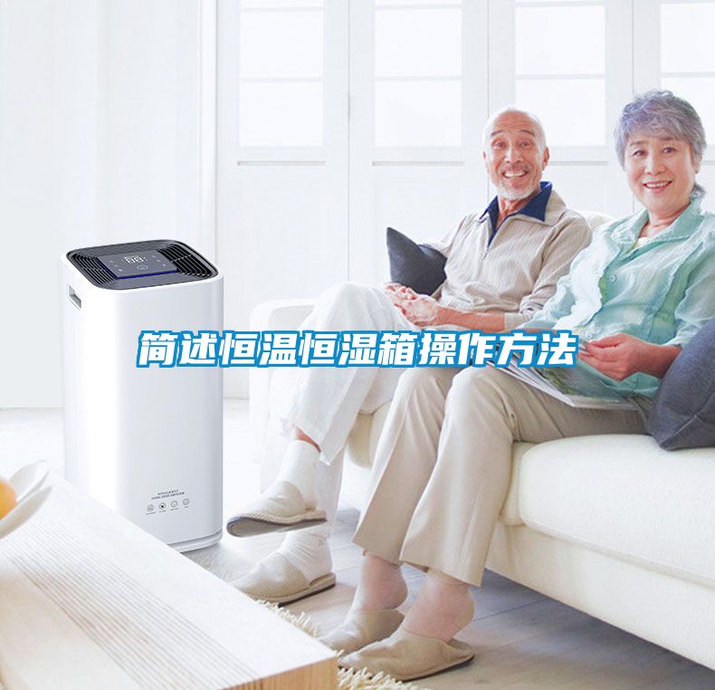 簡(jiǎn)述恒溫恒濕箱操作方法
