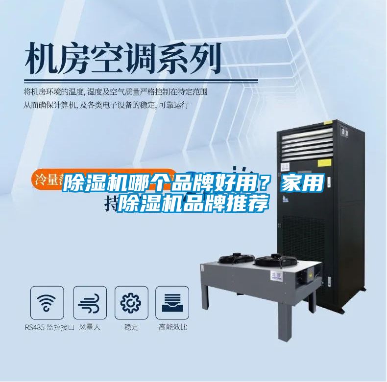 除濕機哪個品牌好用？家用除濕機品牌推薦