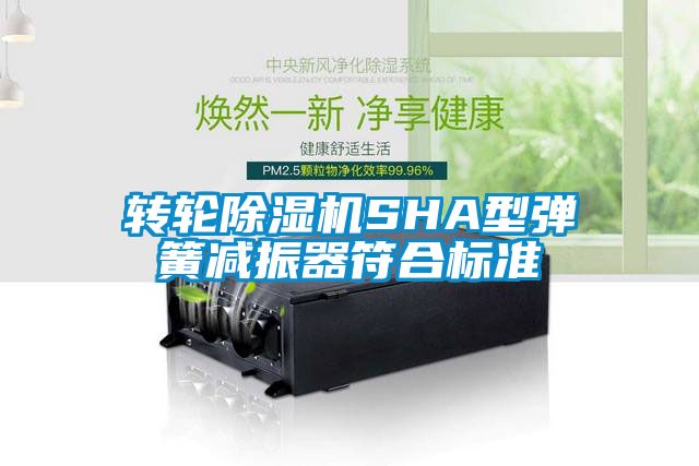 轉輪除濕機SHA型彈簧減振器符合標準