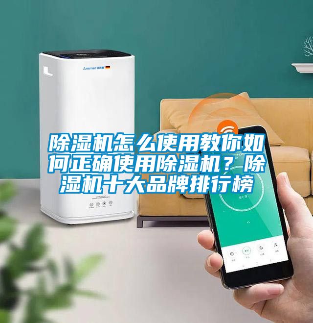 除濕機(jī)怎么使用教你如何正確使用除濕機(jī)？除濕機(jī)十大品牌排行榜