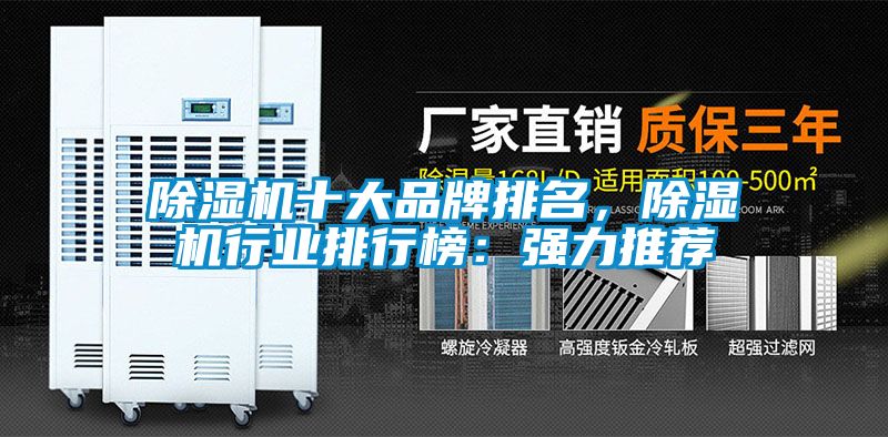 除濕機十大品牌排名，除濕機行業排行榜：強力推薦