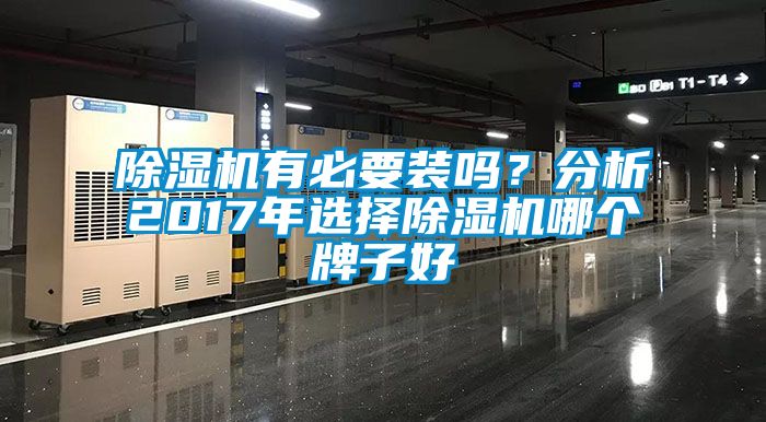 除濕機有必要裝嗎？分析2017年選擇除濕機哪個牌子好