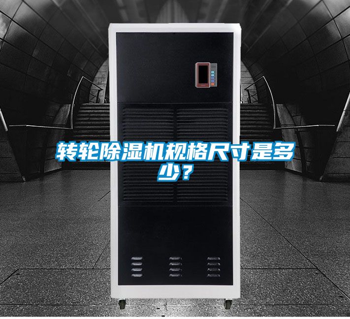 轉輪除濕機規格尺寸是多少？