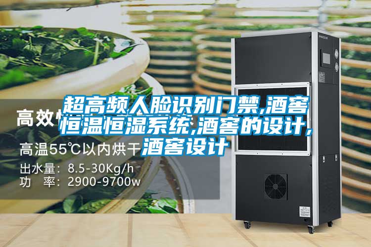 超高頻人臉識別門禁,酒窖恒溫恒濕系統(tǒng),酒窖的設(shè)計(jì),酒窖設(shè)計(jì)