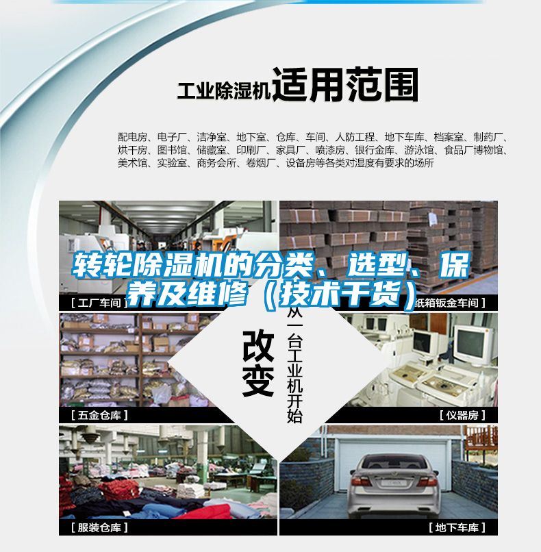 轉(zhuǎn)輪除濕機(jī)的分類、選型、保養(yǎng)及維修（技術(shù)干貨）