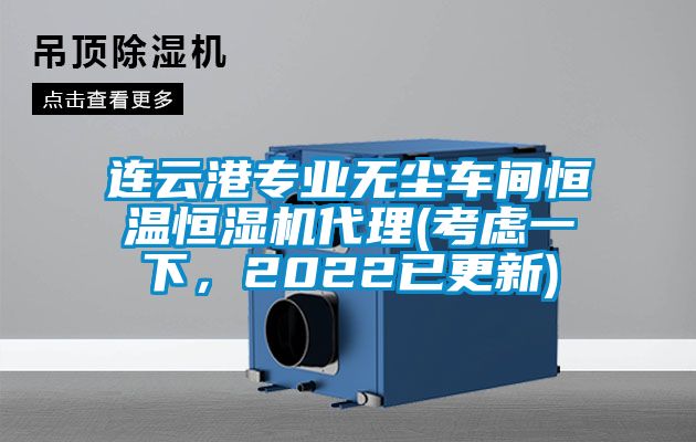 連云港專業(yè)無(wú)塵車間恒溫恒濕機(jī)代理(考慮一下，2022已更新)