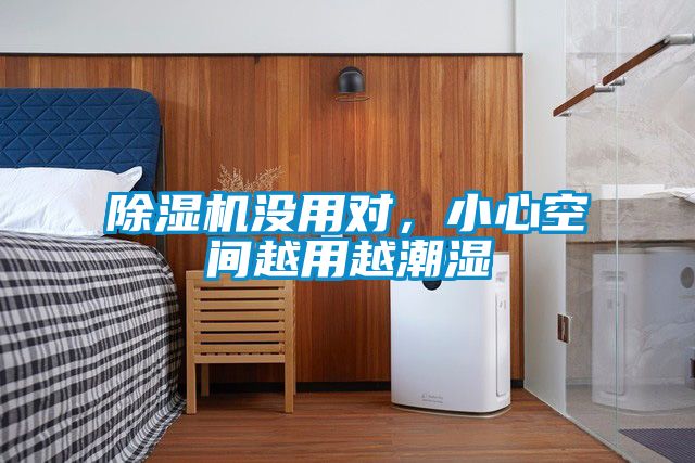 除濕機沒用對，小心空間越用越潮濕