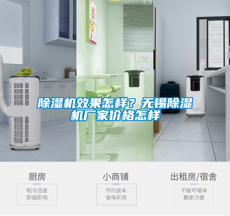 除濕機(jī)效果怎樣？無(wú)錫除濕機(jī)廠家價(jià)格怎樣