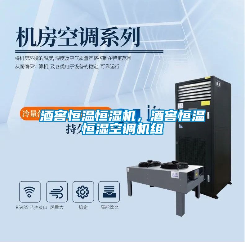 酒窖恒溫恒濕機，酒窖恒溫恒濕空調機組