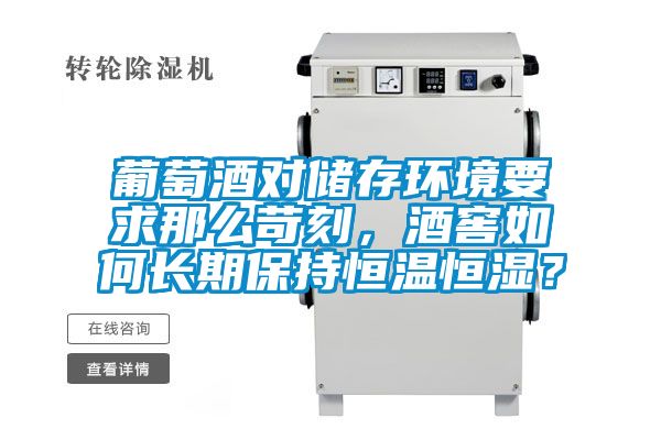葡萄酒對(duì)儲(chǔ)存環(huán)境要求那么苛刻，酒窖如何長期保持恒溫恒濕？