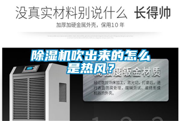 除濕機吹出來的怎么是熱風？