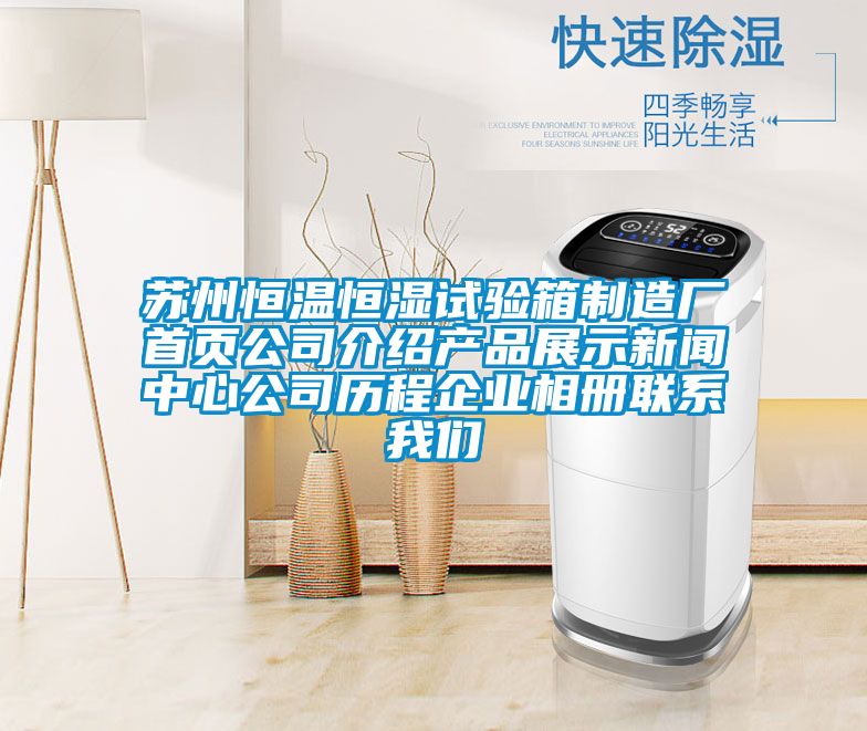 蘇州恒溫恒濕試驗(yàn)箱制造廠首頁公司介紹產(chǎn)品展示新聞中心公司歷程企業(yè)相冊(cè)聯(lián)系我們