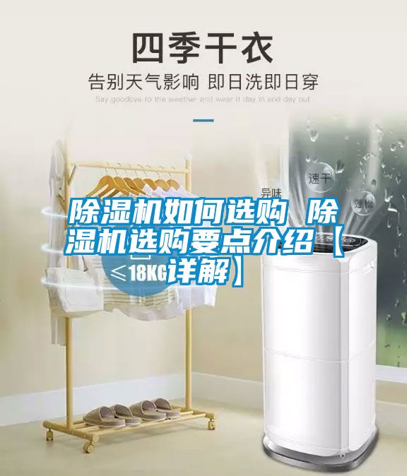 除濕機(jī)如何選購 除濕機(jī)選購要點(diǎn)介紹【詳解】