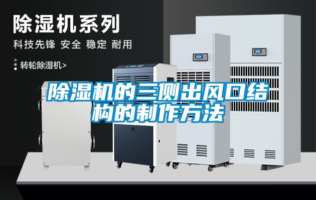 除濕機的三側(cè)出風口結構的制作方法