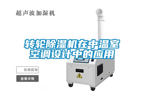 轉(zhuǎn)輪除濕機在中溫室空調(diào)設計中的應用