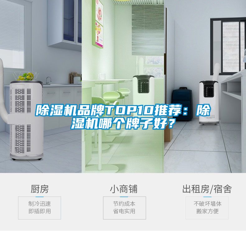 除濕機(jī)品牌TOP10推薦：除濕機(jī)哪個牌子好？