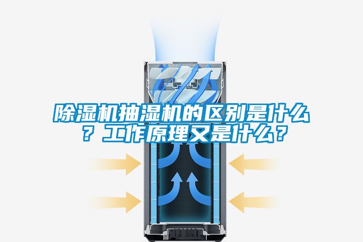 除濕機抽濕機的區(qū)別是什么？工作原理又是什么？