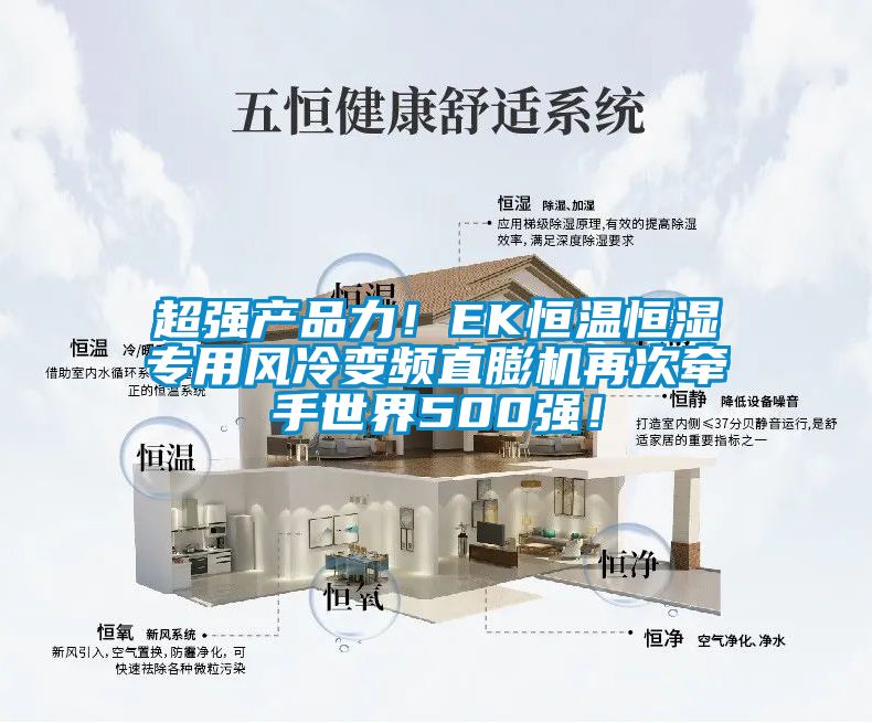 超強產品力！EK恒溫恒濕專用風冷變頻直膨機再次牽手世界500強！