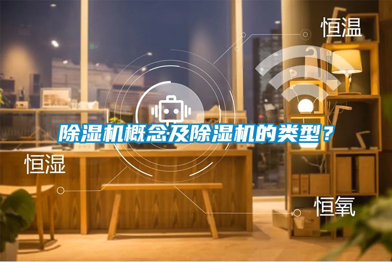 除濕機概念及除濕機的類型？