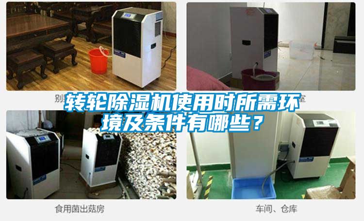 轉(zhuǎn)輪除濕機(jī)使用時(shí)所需環(huán)境及條件有哪些？