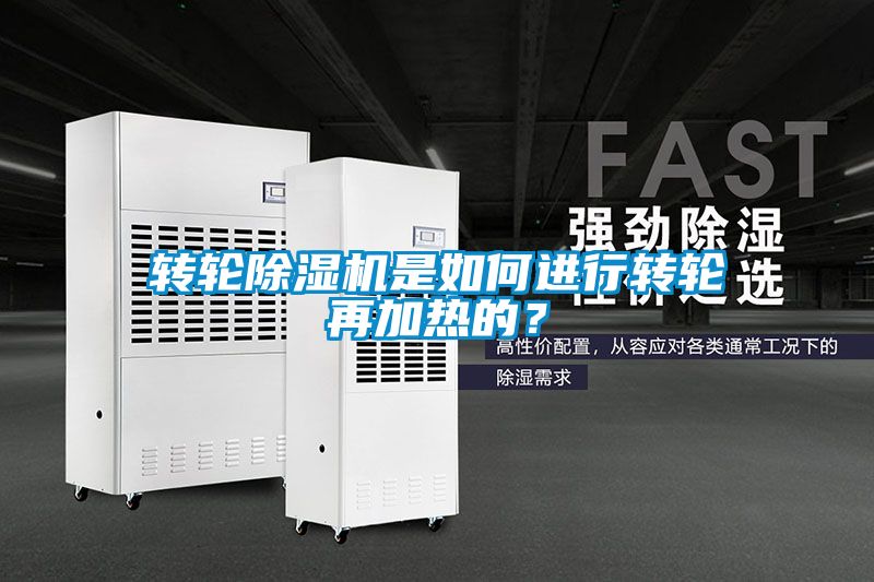 轉(zhuǎn)輪除濕機是如何進行轉(zhuǎn)輪再加熱的？