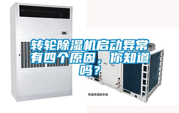 轉輪除濕機啟動異常有四個原因，你知道嗎？