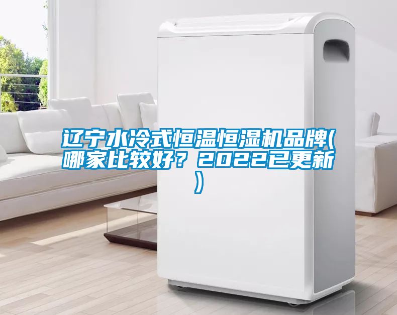 遼寧水冷式恒溫恒濕機品牌(哪家比較好？2022已更新)