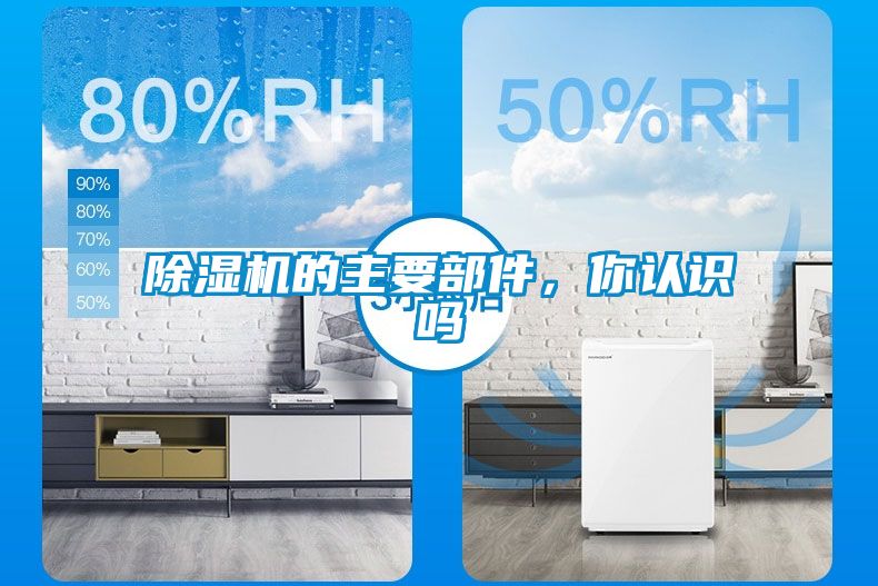 除濕機(jī)的主要部件，你認(rèn)識(shí)嗎